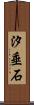汐垂石 Scroll