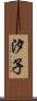 汐子 Scroll