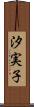 汐実子 Scroll