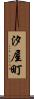 汐屋町 Scroll