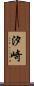 汐崎 Scroll