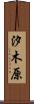 汐木原 Scroll