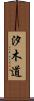 汐木道 Scroll