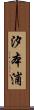 汐本浦 Scroll