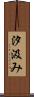 汐汲み Scroll