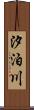 汐泊川 Scroll