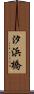 汐浜橋 Scroll