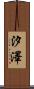 汐澤 Scroll