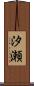汐瀬 Scroll