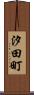 汐田町 Scroll