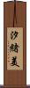 汐緒美 Scroll