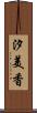 汐美香 Scroll