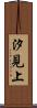 汐見上 Scroll