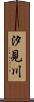 汐見川 Scroll