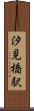 汐見橋駅 Scroll