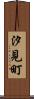 汐見町 Scroll
