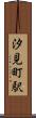 汐見町駅 Scroll