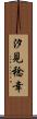 汐見稔幸 Scroll