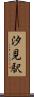 汐見駅 Scroll
