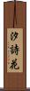 汐詩花 Scroll