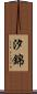 汐錦 Scroll