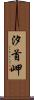 汐首岬 Scroll