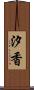 汐香 Scroll