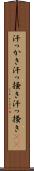 汗っかき Scroll