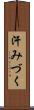 汗みづく Scroll