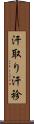 汗取り Scroll