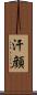 汗顔 Scroll