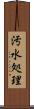 汚水処理 Scroll