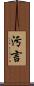 汚言 Scroll