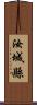 汝城縣 Scroll