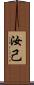 汝 Scroll