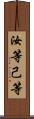 汝等 Scroll