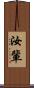 汝輩 Scroll