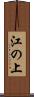 江の上 Scroll