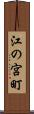 江の宮町 Scroll