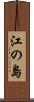 江の島 Scroll