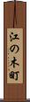 江の木町 Scroll