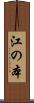 江の本 Scroll