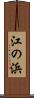 江の浜 Scroll