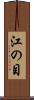 江の目 Scroll