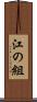 江の組 Scroll