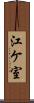 江ケ室 Scroll