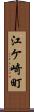 江ケ崎町 Scroll