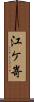 江ケ嵜 Scroll
