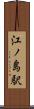 江ノ島駅 Scroll