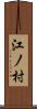 江ノ村 Scroll